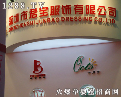 珺寶孕婦內(nèi)衣參展展位