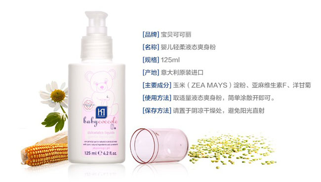 寶寶可可麗嬰兒液體玉米爽身粉簡(jiǎn)介