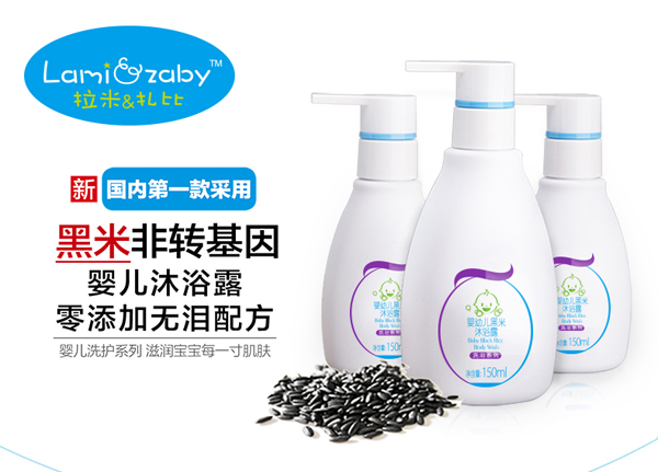 拉米扎比嬰幼兒黑米沐浴露
