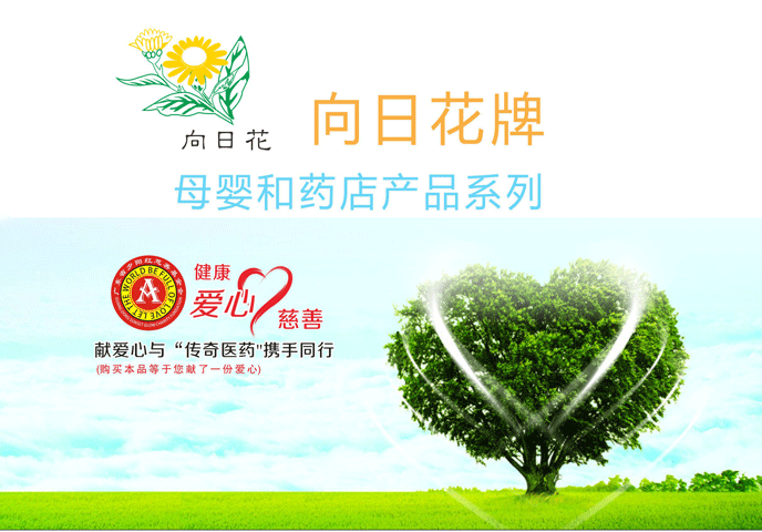 向日花牌母嬰和藥店產(chǎn)品系列