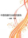 中國(guó)母嬰行業(yè)研究報(bào)告 中國(guó)母嬰行業(yè)研究報(bào)告