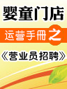 嬰童門店運(yùn)營手冊之營業(yè)員的招聘與相關(guān)事項(xiàng) 嬰童門店運(yùn)營手冊之營業(yè)員的招聘與相關(guān)事項(xiàng)