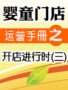 嬰童門店運營手冊之開店進行時(三) 嬰童門店運營手冊之開店進行時(三)