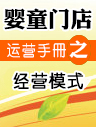 嬰童門店運營手冊之可供參考的經(jīng)營模式 嬰童門店運營手冊之可供參考的經(jīng)營模式