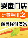 嬰童門店運營手冊之經(jīng)典促銷方案 嬰童門店運營手冊之經(jīng)典促銷方案
