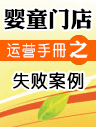 嬰童門店運營手冊之失敗案例 嬰童門店運營手冊之失敗案例