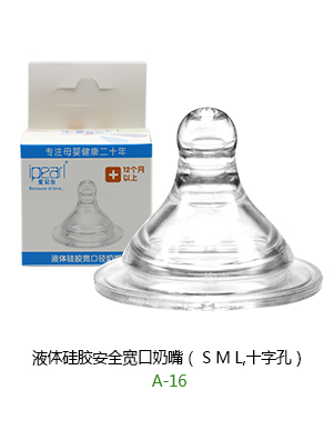 愛貝爾液體硅膠安全寬口奶嘴.jpg 愛貝爾液體硅膠安全寬口奶嘴.jpg