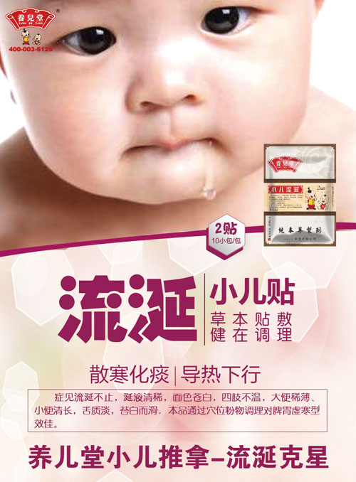 養(yǎng)兒堂小兒流涎貼