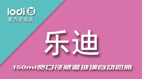 樂迪感溫玻璃奶瓶150ml產(chǎn)品.jpg