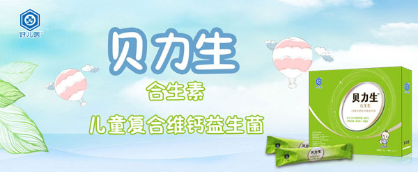 好兒醫(yī)貝力生合生素兒童復(fù)合維鈣益生菌粉(3歲以下)介紹.jpg