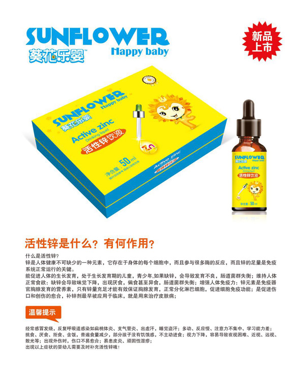 葵花樂(lè)嬰活性鋅飲液.jpg 葵花樂(lè)嬰活性鋅飲液.jpg