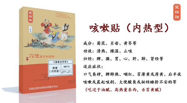 愛(ài)貼貼咳嗽貼內(nèi)熱型.jpg 愛(ài)貼貼咳嗽貼內(nèi)熱型.jpg
