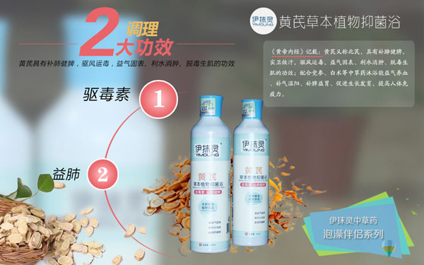 伊抹靈黃芪草本抑菌浴.jpg 伊抹靈黃芪草本抑菌浴.jpg