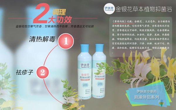 伊抹靈金銀花草本抑菌浴.jpg 伊抹靈金銀花草本抑菌浴.jpg