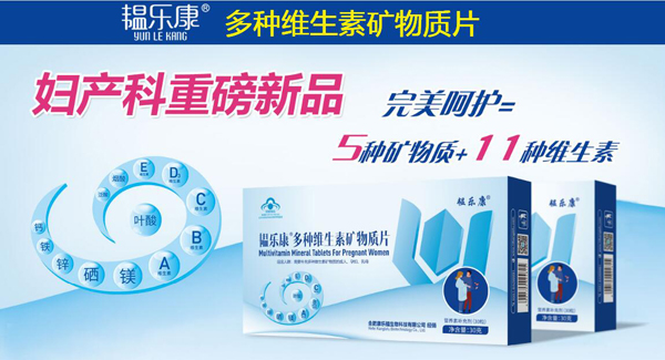 韞樂康多種維生素礦物質(zhì)片