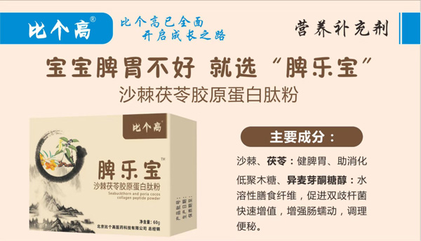 比個(gè)高脾樂(lè)寶沙棘茯苓膠原蛋白肽粉特點(diǎn).jpg