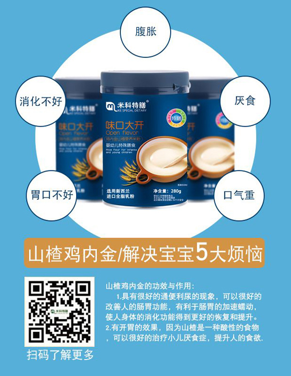 米科特膳雞內(nèi)金山楂配方奶米粉效果圖.jpg