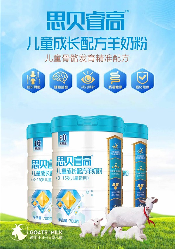 思貝睿高兒童成長(zhǎng)配方羊奶粉1.jpg