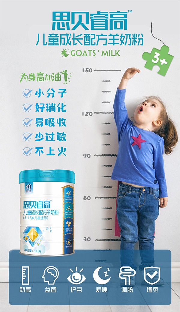 思貝睿高兒童成長(zhǎng)配方羊奶粉.jpg
