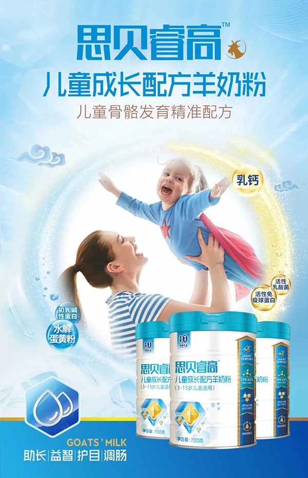 思貝睿高兒童成長(zhǎng)配方羊奶粉6.jpg