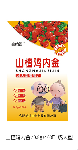 鑫納福山楂雞內(nèi)金咀嚼片 成人型.png 鑫納福山楂雞內(nèi)金咀嚼片 成人型.png