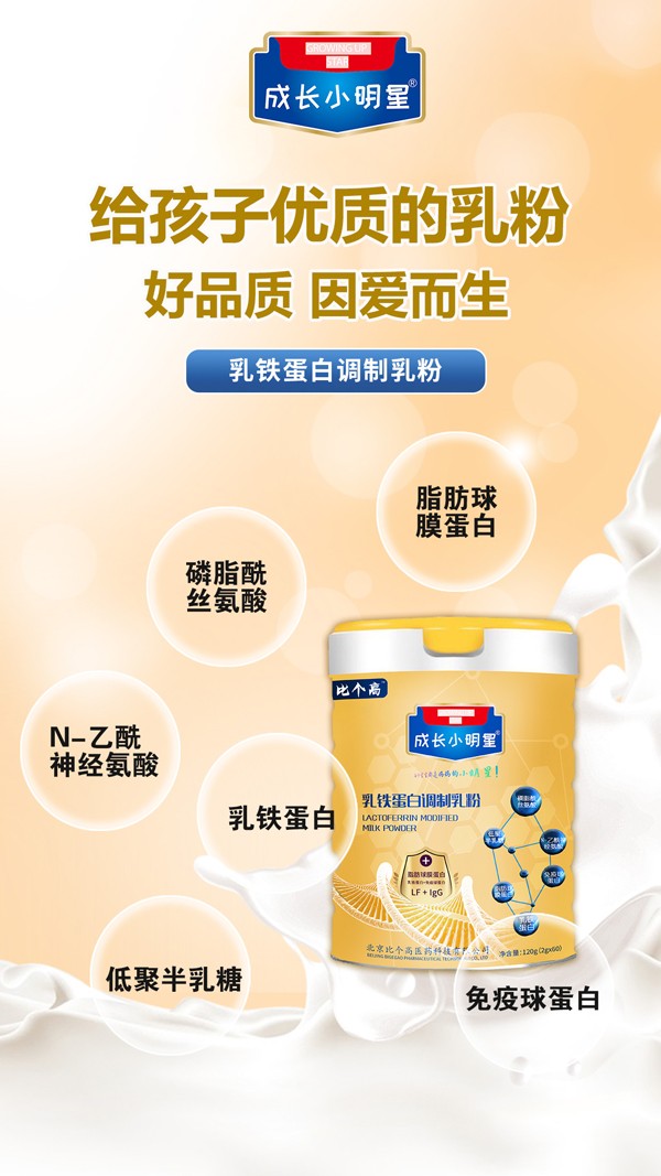比個高成長小明星乳鐵蛋白調(diào)制乳粉4.jpg