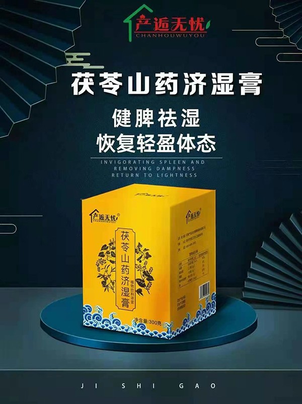 產(chǎn)逅無(wú)憂茯苓山藥濟(jì)濕膏