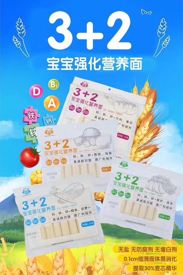 康廣利3+2寶寶強化營養(yǎng)面.jpg
