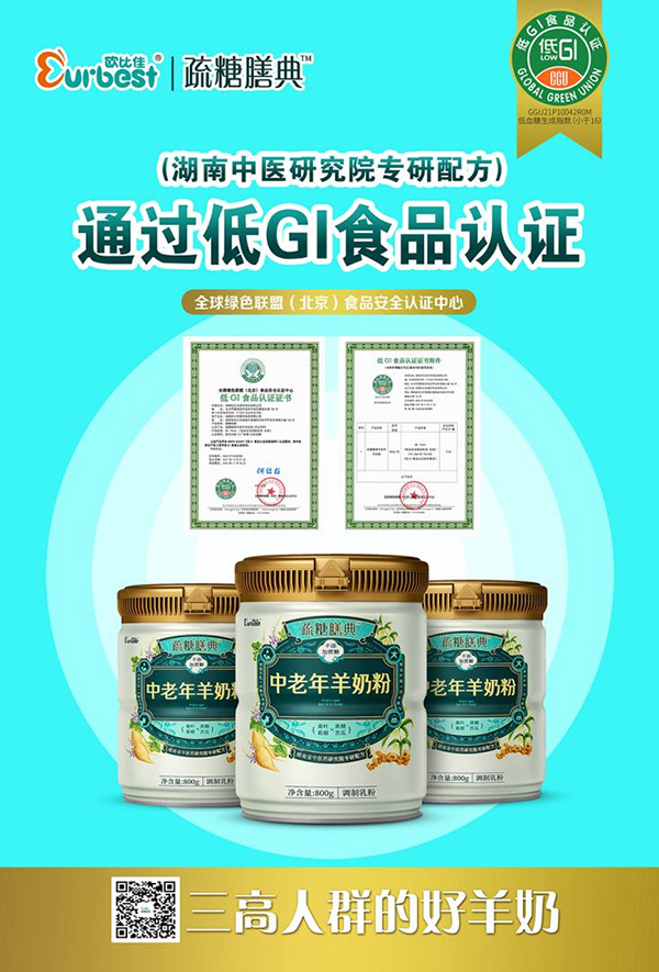 歐比佳疏糖膳典中老年羊奶粉順利通過全球綠色聯(lián)盟食品安全認(rèn)證中心低GI食品認(rèn)證.jpg 歐比佳疏糖膳典中老年羊奶粉順利通過全球綠色聯(lián)盟食品安全認(rèn)證中心低GI食品認(rèn)證.jpg