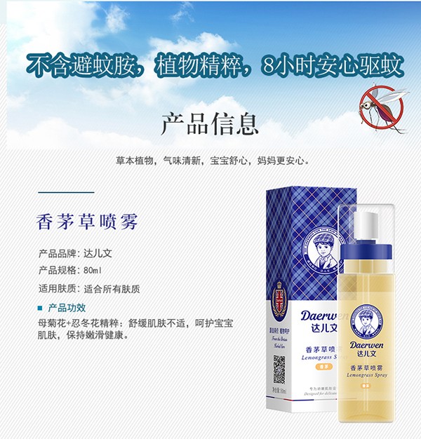 達(dá)兒文香茅草噴霧詳情頁_02.jpg