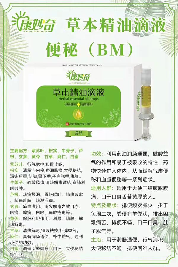 康妙奇草本精油滴液(便秘).jpg 康妙奇草本精油滴液(便秘).jpg