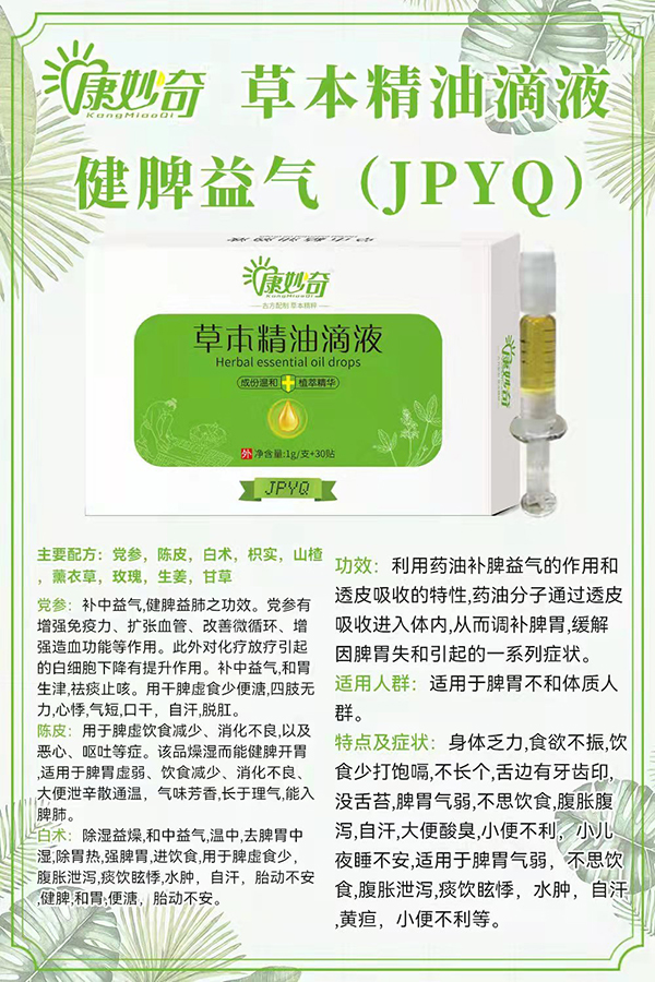 康妙奇草本精油滴液(健脾益氣).jpg 康妙奇草本精油滴液(健脾益氣).jpg