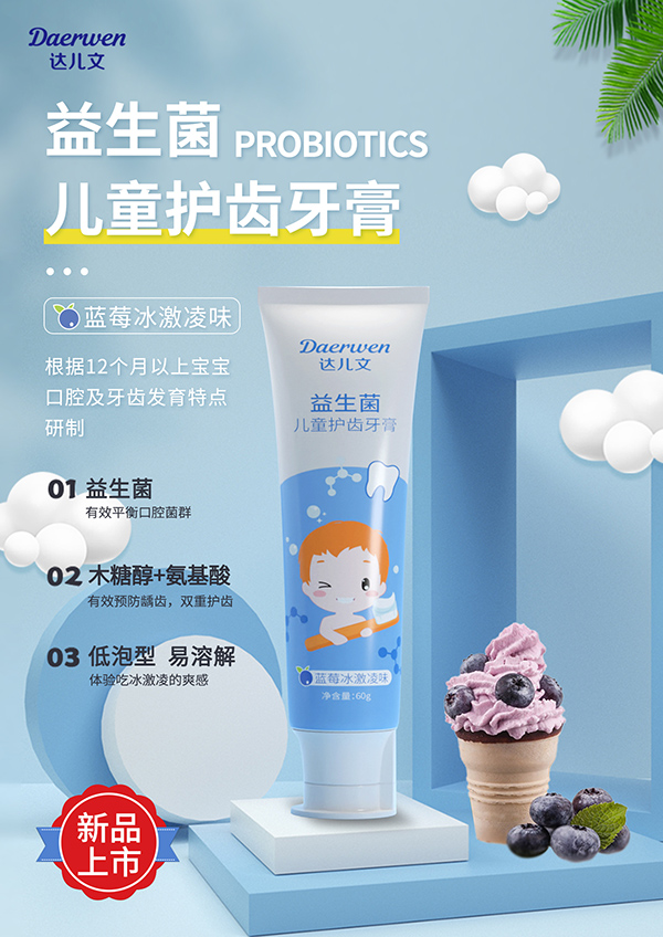 達(dá)兒文益生菌兒童護(hù)齒牙膏(藍(lán)莓冰淇淋味).jpg