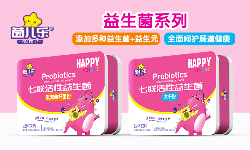 茵兒樂(lè)益生菌