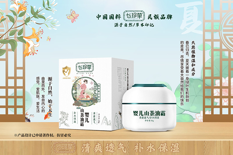 七珍草嬰兒山茶油霜