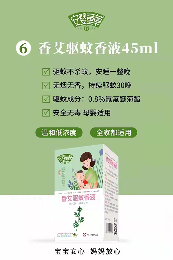 安嬰童草香艾驅(qū)蚊香液