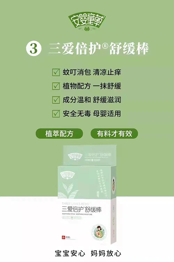 安嬰童草三愛(ài)倍護(hù)舒緩棒