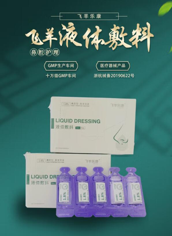 飛羊樂(lè)康液體輔料鼻腔護(hù)理.jpg 飛羊樂(lè)康液體輔料鼻腔護(hù)理.jpg