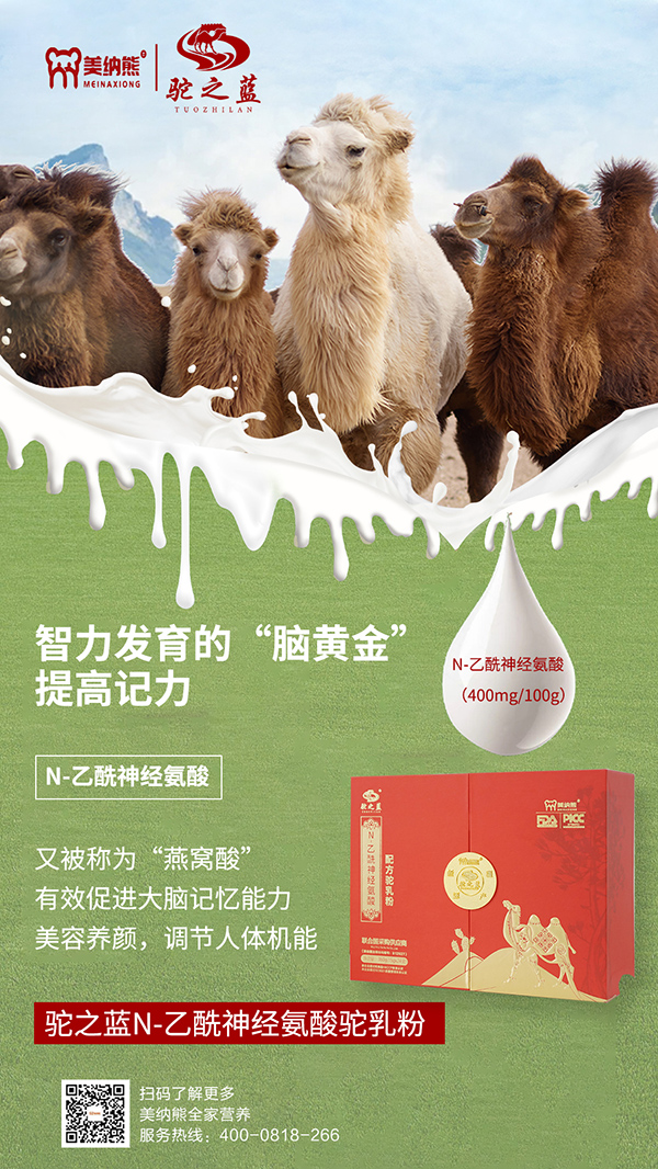 美納熊駝之藍(lán)N-乙酰神經(jīng)氨酸配方駝乳粉賣點(diǎn)1.jpg 美納熊駝之藍(lán)N-乙酰神經(jīng)氨酸配方駝乳粉賣點(diǎn)1.jpg