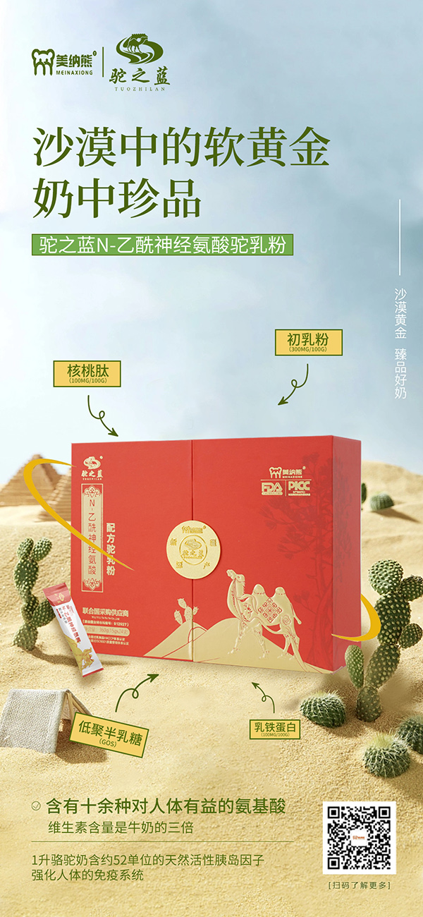 美納熊駝之藍(lán)N-乙酰神經(jīng)氨酸配方駝乳粉賣點(diǎn)2.jpg 美納熊駝之藍(lán)N-乙酰神經(jīng)氨酸配方駝乳粉賣點(diǎn)2.jpg