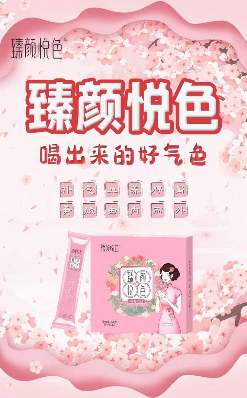 臻顏悅色蜜露飲品