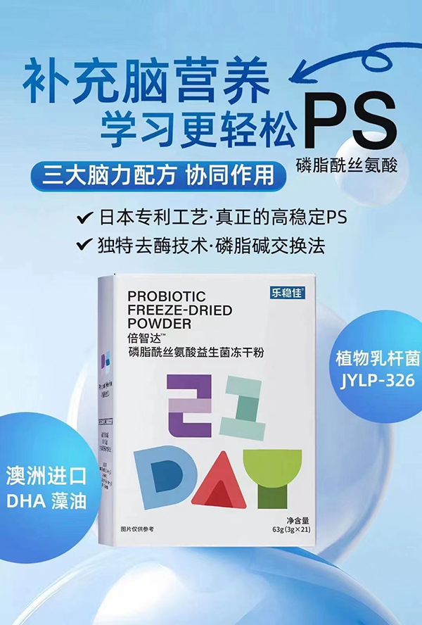 樂穩(wěn)佳倍智達磷脂酰絲氨酸益生菌凍干粉.jpg