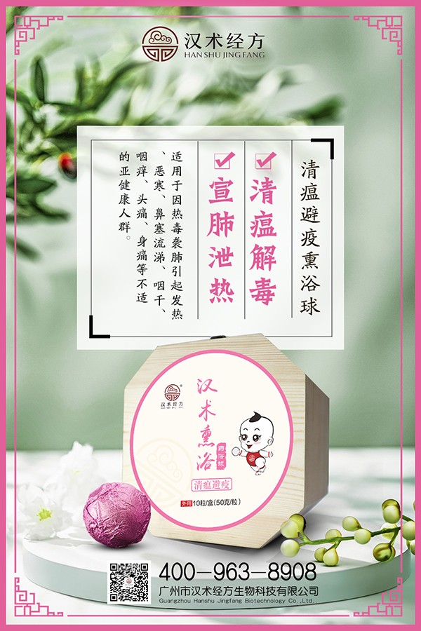 漢術(shù)經(jīng)方漢術(shù)熏浴藥浴球 清瘟避疫宣傳圖5.jpg