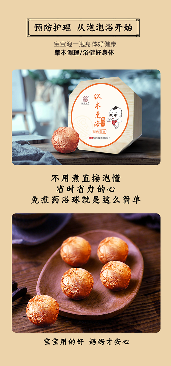 漢術(shù)經(jīng)方漢術(shù)熏浴藥浴球 濕熱黃疸_08.png