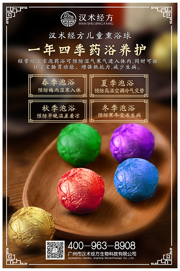 漢術(shù)經(jīng)方漢術(shù)熏浴藥浴球系列宣傳海報02.jpg 漢術(shù)經(jīng)方漢術(shù)熏浴藥浴球系列宣傳海報02.jpg