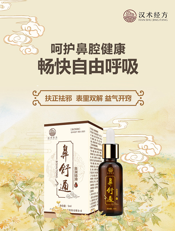 漢術(shù)經(jīng)方鼻舒通鼻淵精油詳情圖_01.jpg 漢術(shù)經(jīng)方鼻舒通鼻淵精油詳情圖_01.jpg