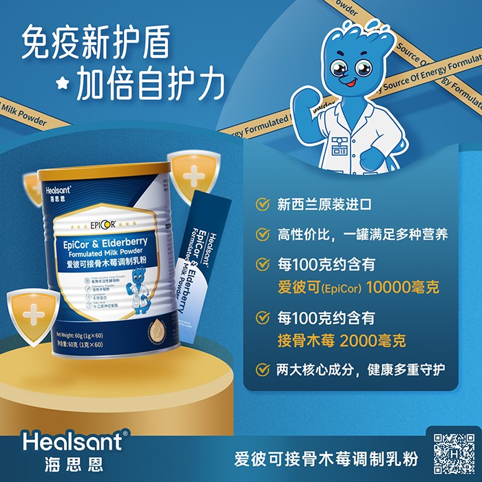 海思恩愛彼可接骨木莓調(diào)制乳粉優(yōu)勢(shì)