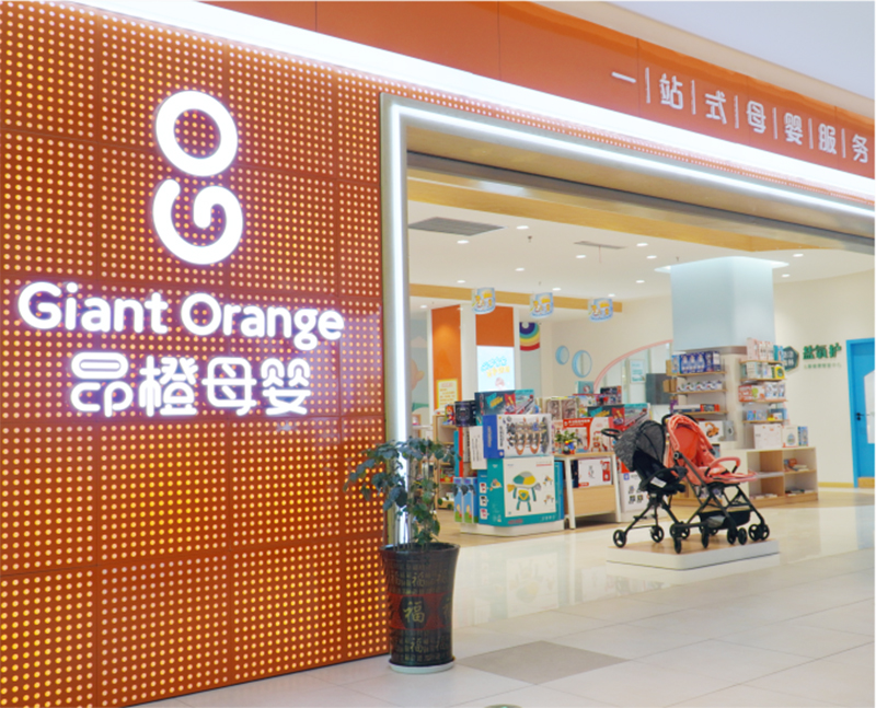 昂橙母嬰直營門店.jpg 昂橙母嬰直營門店.jpg