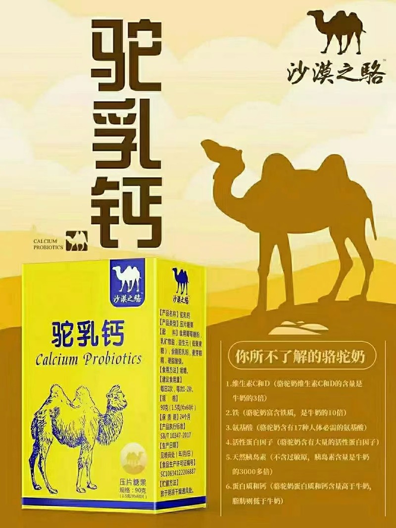 沙漠之駱駝乳鈣壓片糖果
