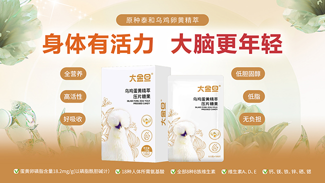 大金旦烏雞蛋黃精萃壓片糖果產(chǎn)品特點.jpg 大金旦烏雞蛋黃精萃壓片糖果產(chǎn)品特點.jpg